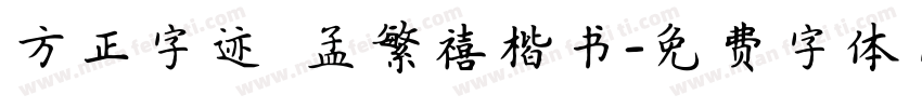 方正字迹 孟繁禧楷书字体转换